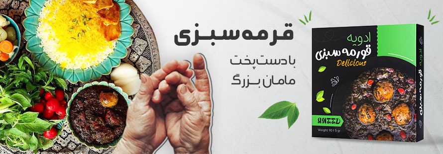 imgi_219_ادویه-قورمه-سبزی-بنر